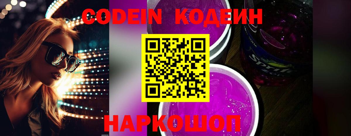 Сланцы  Codein напиток Lean (лин)  Кодеин Purple Drank  Вход с VPN 