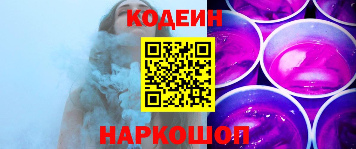 Кодеин Purple Drank Сланцы